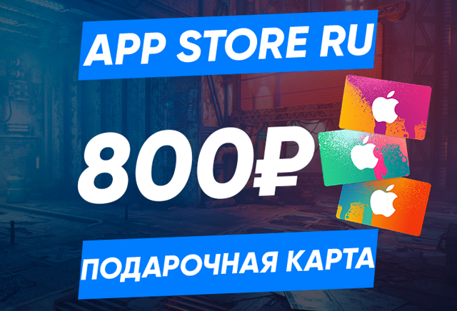 800 RUB (Россия) | Карта пополнения App Store/iTunes