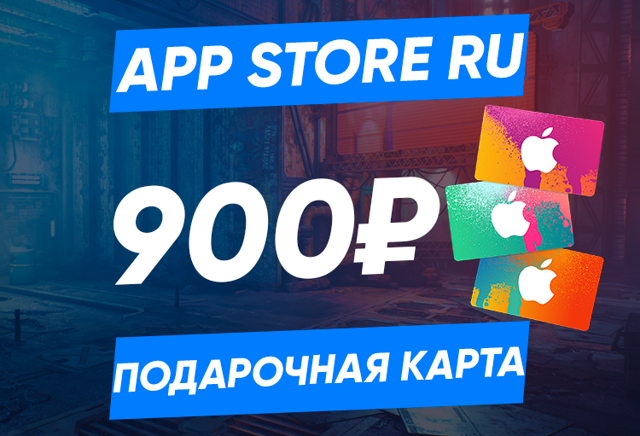 900 RUB (Россия) | Карта пополнения App Store/iTunes