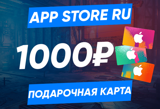 1000 RUB (Россия) | Карта пополнения App Store/iTunes