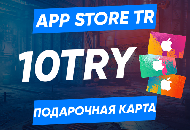 10 TRY (Турция) | Карта пополнения App Store/iTunes