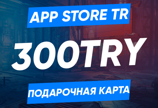 300 TRY (Турция) | Карта пополнения App Store/iTunes