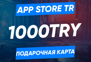 1000 TRY (Турция) | Карта пополнения App Store/iTunes