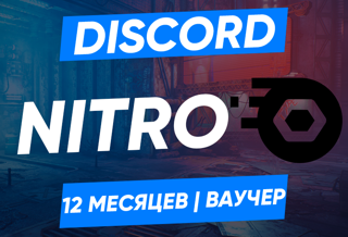 Discord Nitro: 12 месяцев