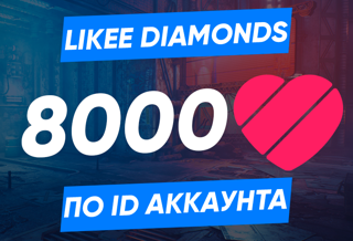 8000 алмазов по ID (Likee)