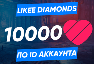 10000 алмазов по ID (Likee)