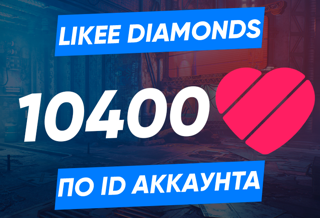 10400 алмазов по ID (Likee)