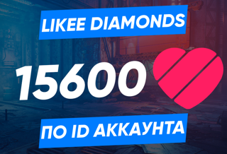 15600 алмазов по ID (Likee)