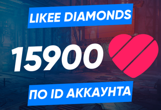 15900 алмазов по ID (Likee)