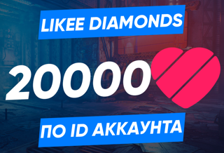 20000 алмазов по ID (Likee)