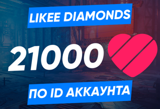 21000 алмазов по ID (Likee)