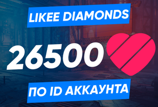 26500 алмазов по ID (Likee)