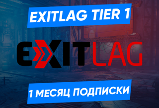 Ключ EXITLAG Tier 1 | 1 месяц