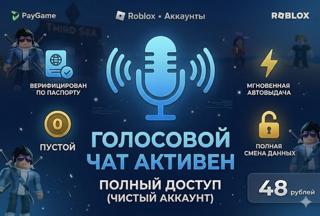 ПРОДАЖА АККАУНТОВ ROBLOX С ГОЛОСОВЫМ ЧАТОМ