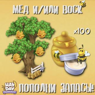  Мед и/или воск • 100 штук