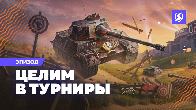 Особый пропуск (Сентябрь) Эпизод "Целим в турниры" | ПО НИКУ