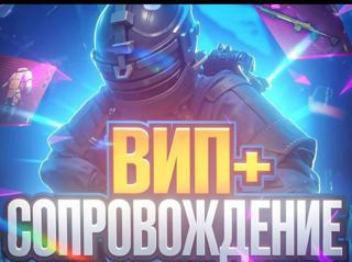 🩷VIP СОПРОВОЖДЕНИЕ на 10 кк Выдаем ФУЛ 6 + МК ВЫШКА + ВЕЩИ С ТИПОВ ВАШИ🩷