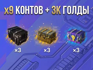 х9 КОНТОВ + 3000 ГОЛДЫ