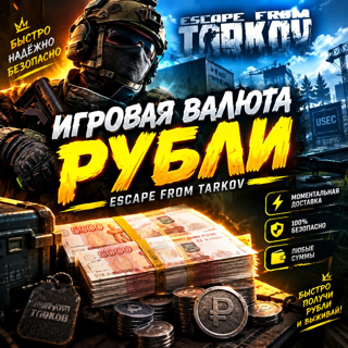 Рубли в PVP SEASON(цена за 1кк)-БАРАХОЛКА