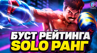 【БУСТ MOBILE LEGEND】️【SOLO】️【НА ВАШЕМ АККАУНТЕ】️【БЫСТРО】【ОТ ПРОФИ】