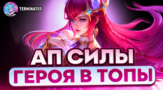 АП СИЛЫ ГЕРОЯ МОЛНИЕНОСНО ЧИСТО С гарантией побед Цена — уточняй в ЛС!