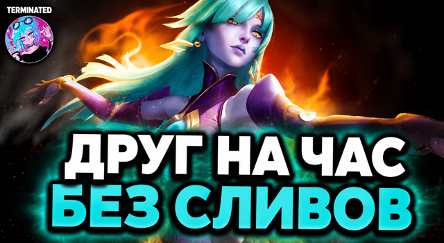 ДРУГ НА ЧАС MOBILE LEGENDS БЕЗ СЛИВОВ