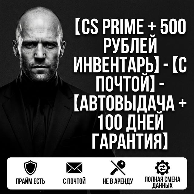 【CS PRIME + 500 РУБЛЕЙ ИНВЕНТАРЬ】-【С ПОЧТОЙ】-【АВТОВЫДАЧА + 100 ДНЕЙ ГАРАНТИЯ】