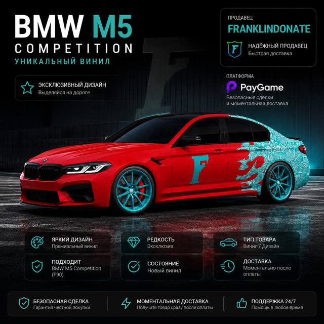 BMW M 5 COMPETITION с эксклюзивными винилами