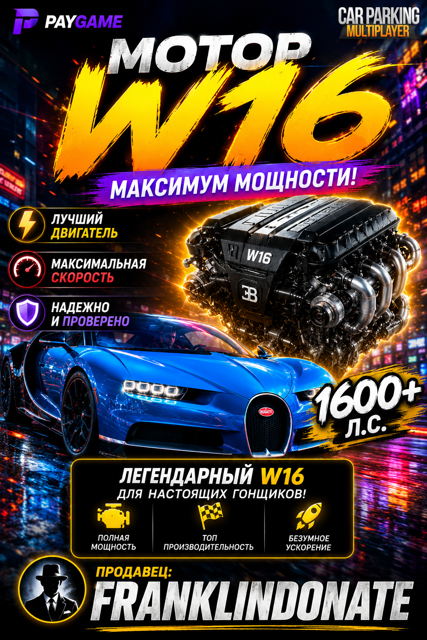 W16 на любую вашу машину.