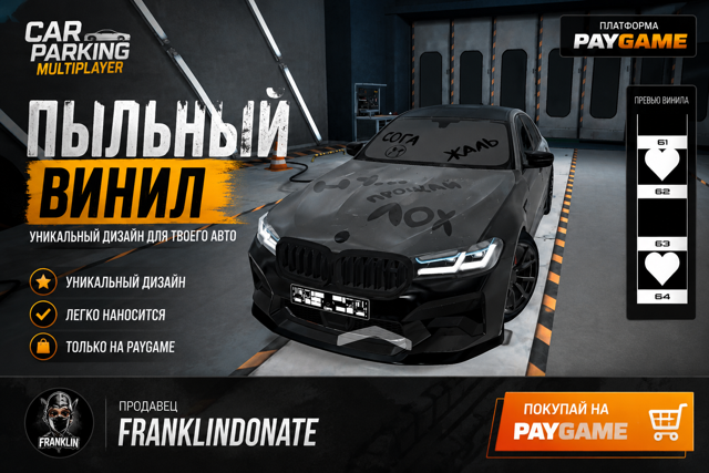 Пыльный винил на любую вашу машину