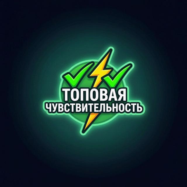 ТОПОВАЯ ЧУВСТВИТЕЛЬНОСТЬ АВТОВЫДАЧА