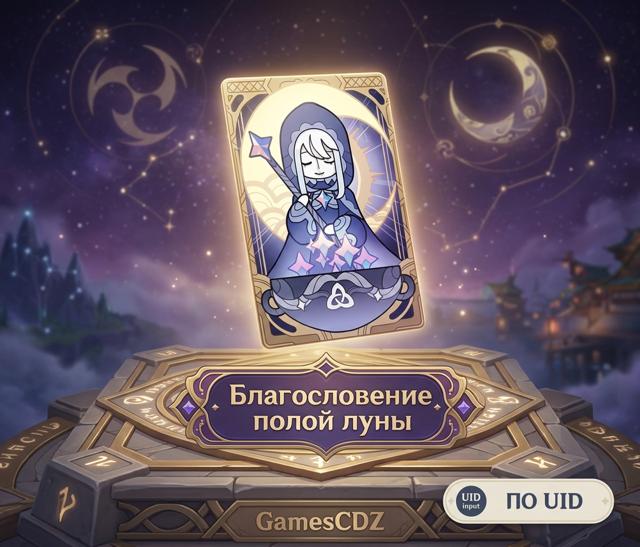 • ПОДПИСКА Благословение полой луны / ПО UID / БЫСТРАЯ ДОСТАВКА