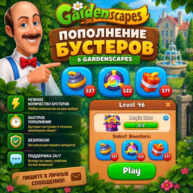  ПОПОЛНЕНИЕ БУСТЕРОВ В GARDENSCAPES 