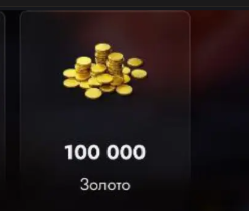 100 000 ЗОЛОТА + БОНУСЫ НА ВАША АККАУНТ TANKS BLITZ