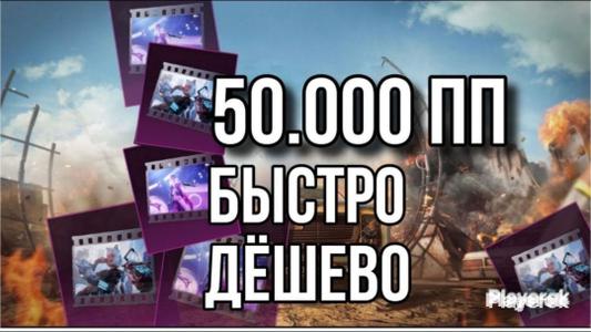 50 000 пп одним подарком (картинка) могу закинуть в последние минуты битвы пп