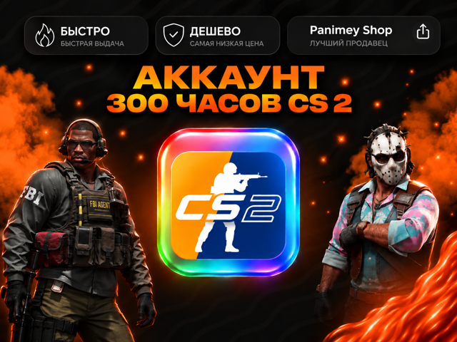 CS2 Аккаунт | 300+ Часов | | Автовыдача