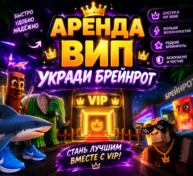 Vip Steal a bration НА 5 Часов "Можно играть с друзьями" Вип полностью ваша до конца аренды