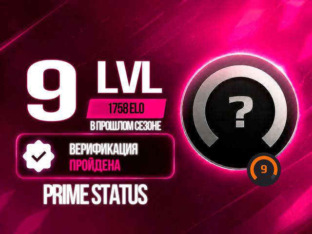 FACEIT 9 LVL 1758 ELO В ПРОШЛОМ СЕЗОНЕ / ВЕРИФИЦИРОВАН / ПРАЙМ СТАТУС / ПОЛНЫЙ ДОСТУП