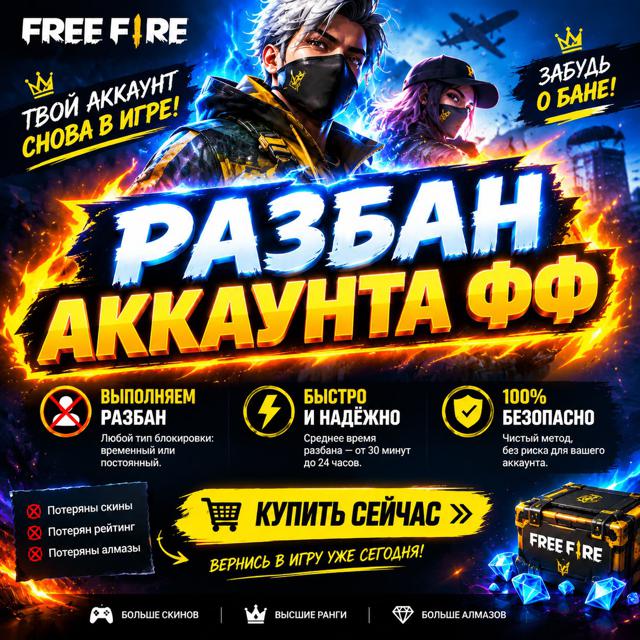 Помощь в разбане аккаунта Free Fire | Снятие бана FF