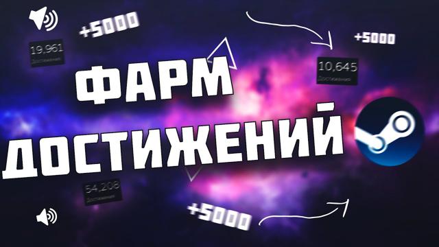 800 достижений Steam+Подарок.