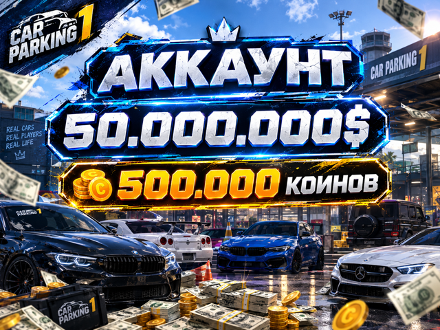 • Аккаунт 50.000.000 денег • 500.000 койнов •