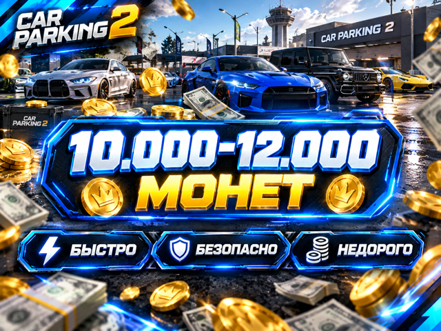 • 10-12К МОНЕТ • БЕЗОПАСНО •