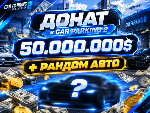 • 𝟓𝟎.𝟎𝟎𝟎.𝟎𝟎𝟎 ВАЛЮТЫ НА ВАШ АККАУНТ + РАНДОМ АВТО • БЕЗ ЗАХОДА НА АККАУНТ • МАКСИМАЛЬНО БЫСТРО •