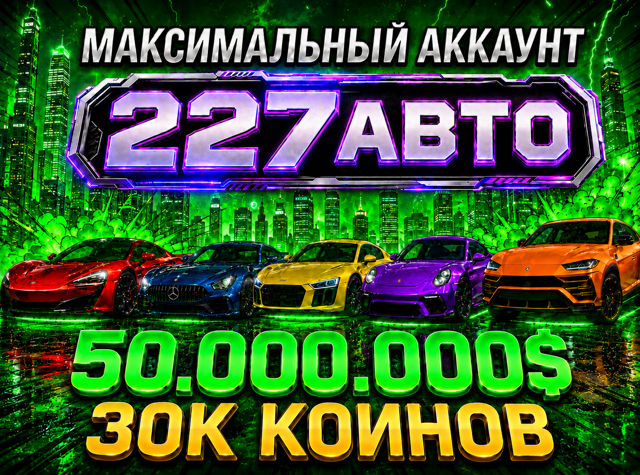 АВТОВЫДАЧА 227 АВТО 50.000.000$ 30К КОИНОВ W16
