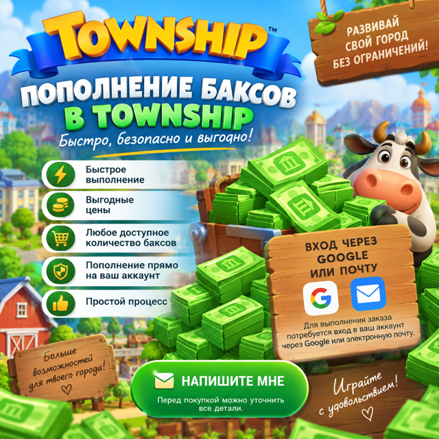 Пополнение баксов в Township — быстро и выгодно!