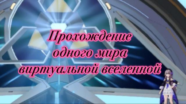 Прохождение одного мира виртуальной вселенной