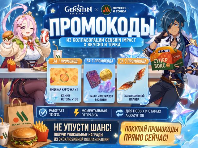3 ПРОМОКОДА | Genshin Impact × «Вкусно — и точка»