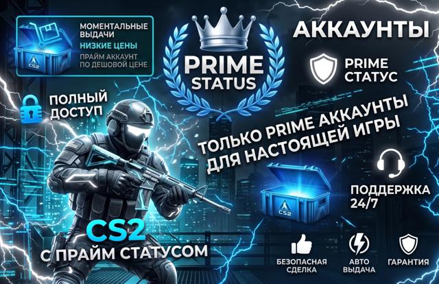 | + | PRIME НА АККАУНТЕ | + | CS2 PRIME ACCOUNT | + | Автовыдача | + | Гарантия безопасности | + | Полная смена данных | + | Станет ЛИЧНО вашим | + |