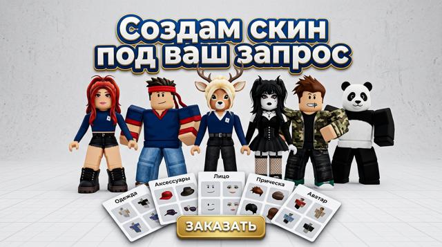 Создам скин под ваш запрос