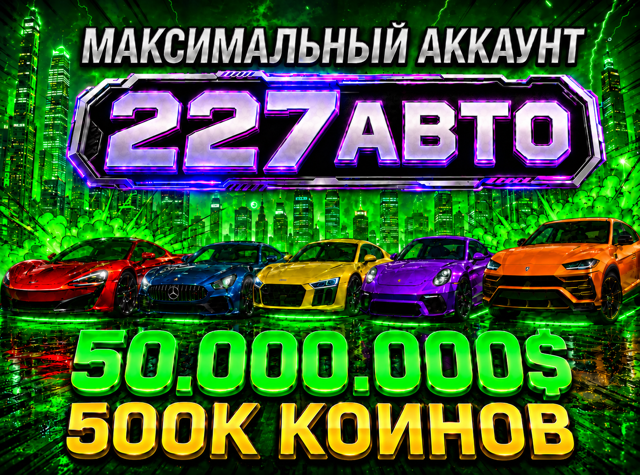 АВТОВЫДАЧА 227 АВТО 50.000.000$ 500К КОИНОВ W16