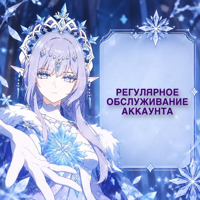 Регулярное обслуживание аккаунта (цена за 7 дней)